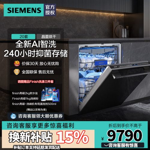西门子20+2套洗碗机SJ45ZB88MC
