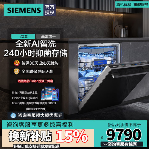 西门子20+2套洗碗机SJ45ZB88MC