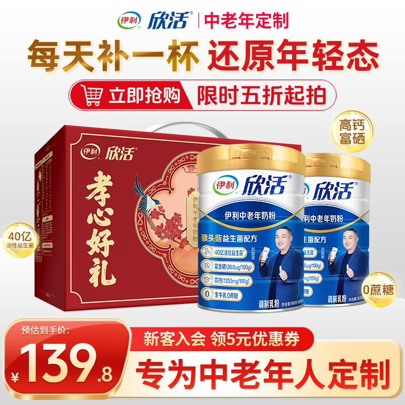 礼盒】伊利欣活中老年奶粉2罐成人老年人高蛋白营养官方正品旗舰