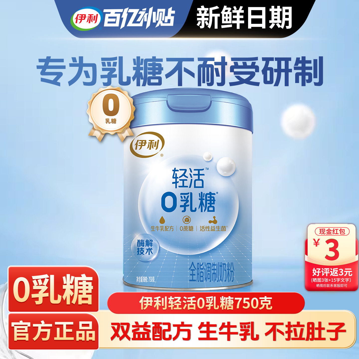 伊利0乳糖成人高钙高轻活750g蛋白全脂0蔗糖奶粉乳糖不耐受可喝
