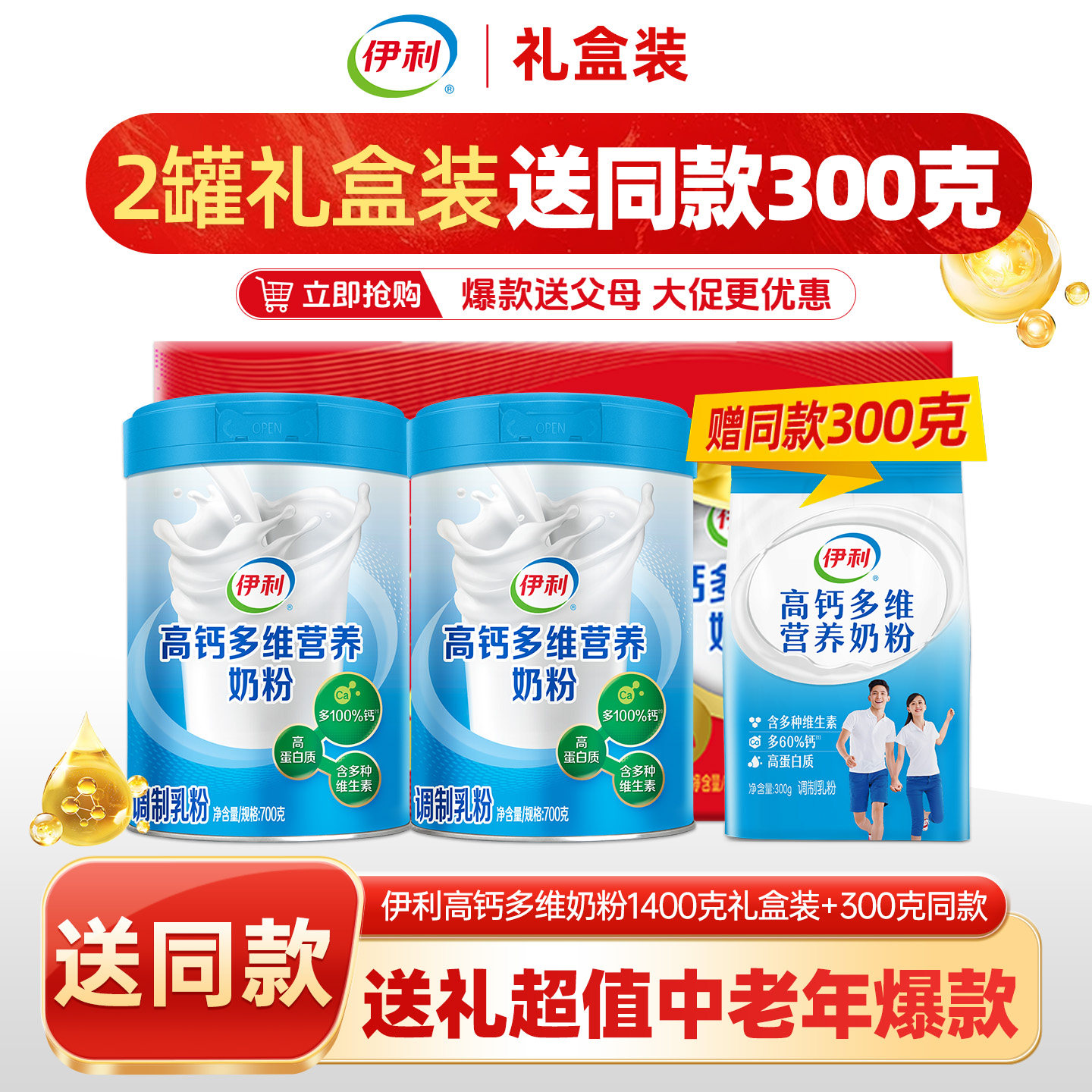 伊利中老年多维高钙奶粉礼盒装