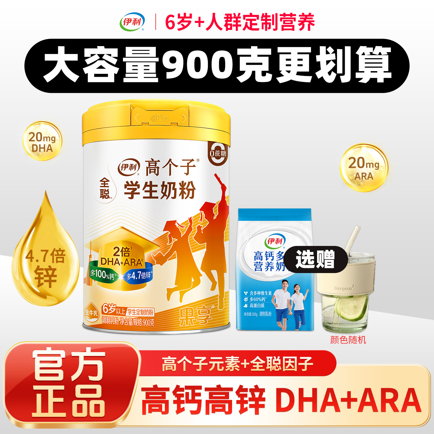 伊利全聪果享高个子学生奶粉900克罐装儿童学生成长高钙高锌正品