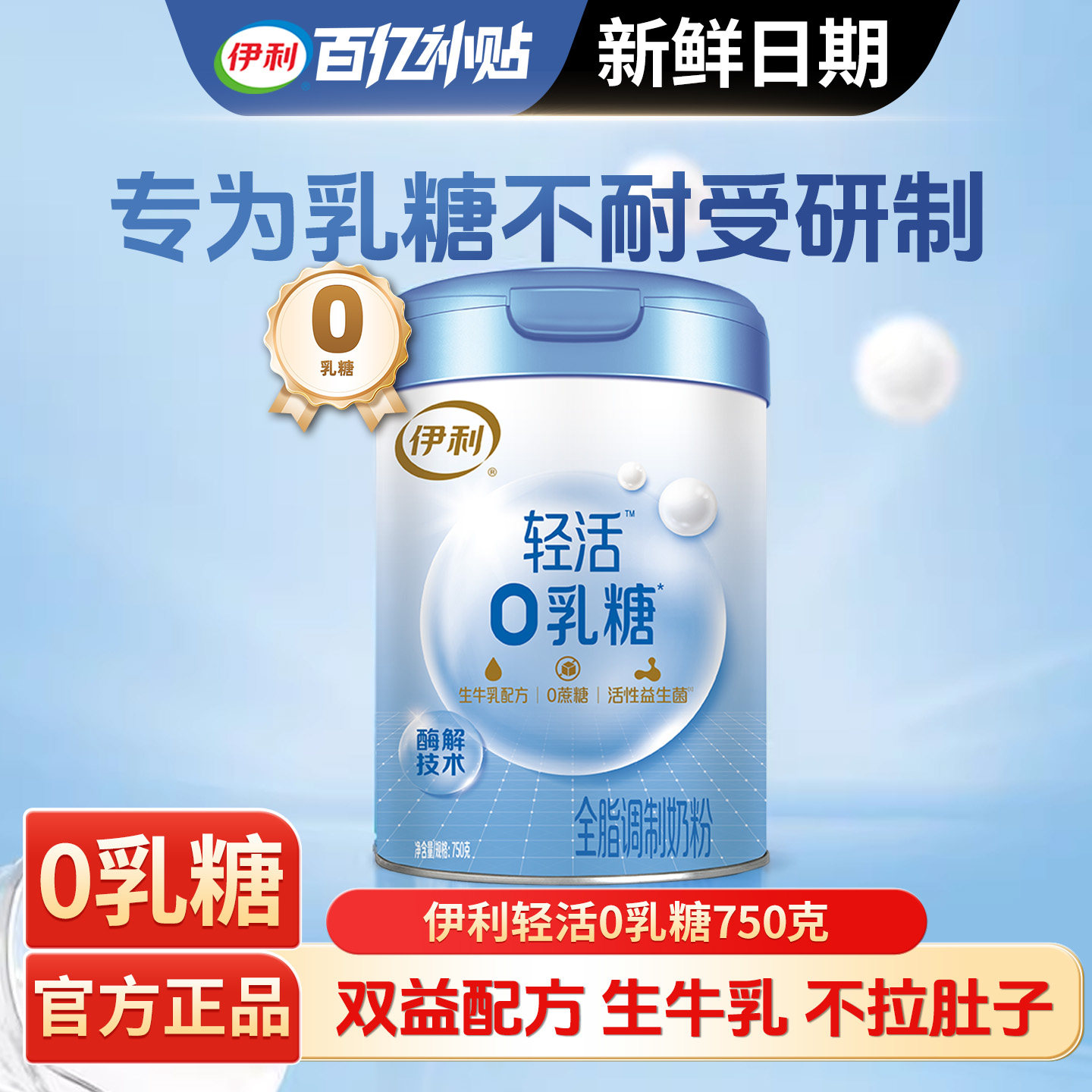 伊利轻活0乳糖750g奶粉