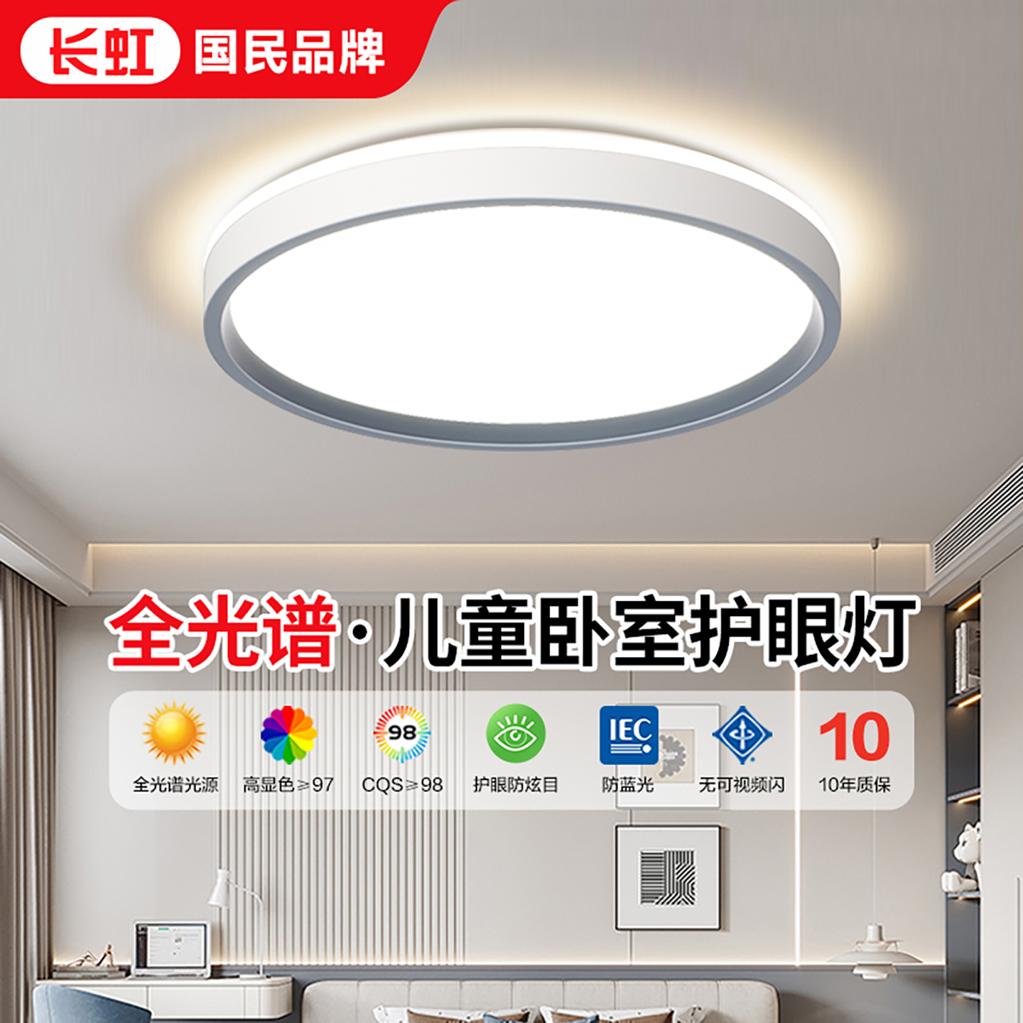 长虹全光谱护眼吸顶卧室灯