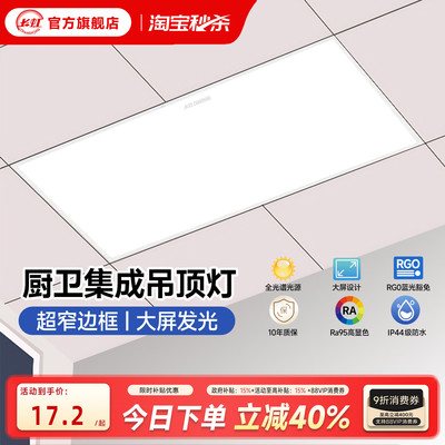 长虹LED简约厨卫超窄集成吊顶灯