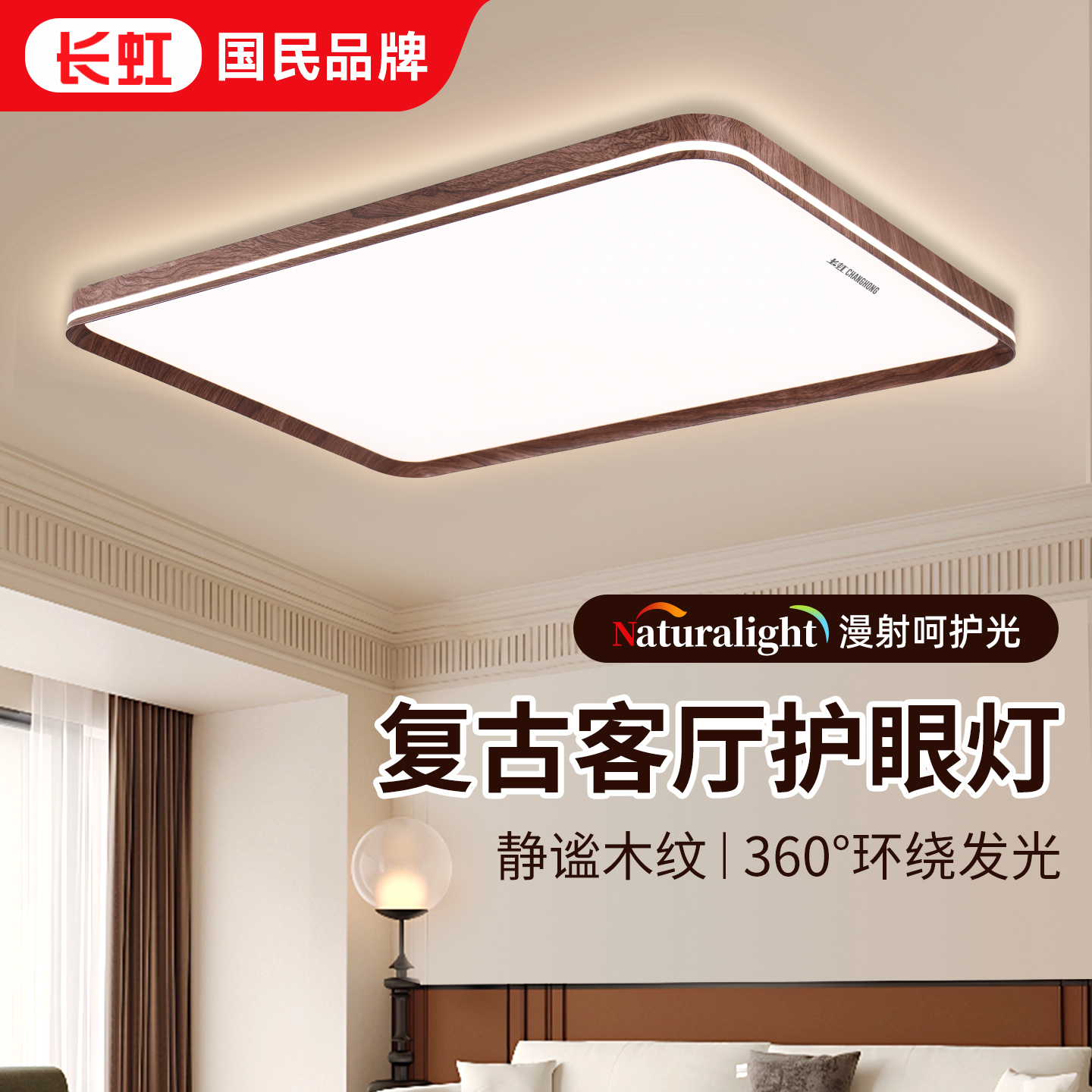 长虹中古风高亮护眼客厅吸顶灯