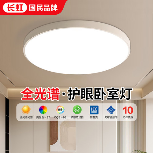 长虹LED简约卧室护眼吸顶灯