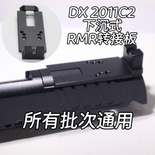 DX2011C /DX2011 p系列通用下沉式底板转接板红点RMR底座铝合金