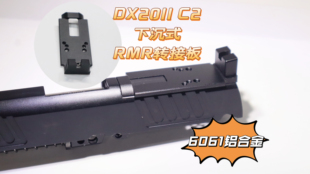 DX2011下沉式底板转接板红点RMR底座6061金属装饰配件现货可发