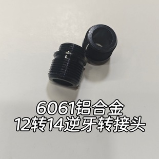 14逆牙转接12转14逆牙转接6061铝合金304不锈钢消音器制退器火帽