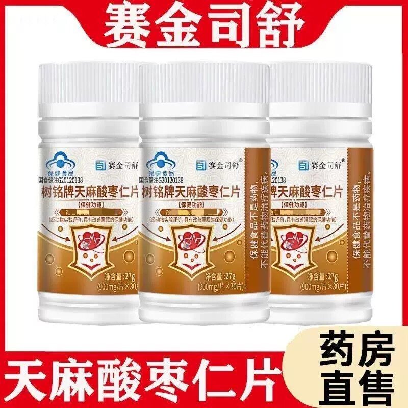 赛金司舒树铭牌天麻酸枣仁片改善睡民辅助血压正品店dy8
