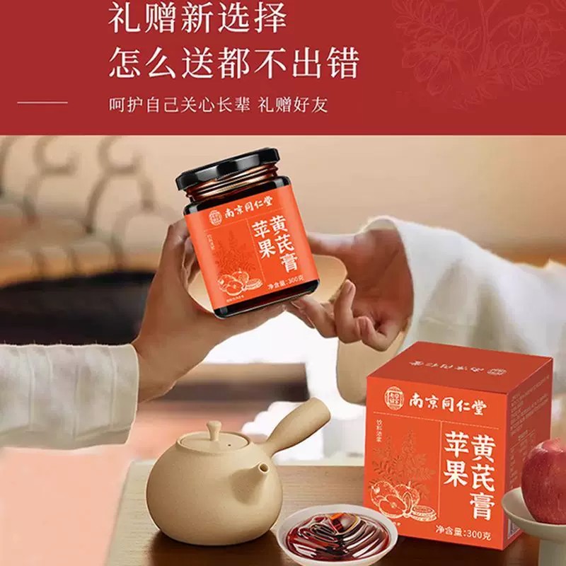 南京同仁堂苹果黄芪膏补气养皿女性调理滋补养生膏泡水女官方正品