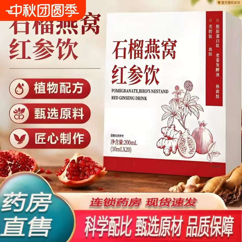 南京同仁堂石榴燕窝红参饮女性滋补养生减黄提亮气皿水果植物饮品
