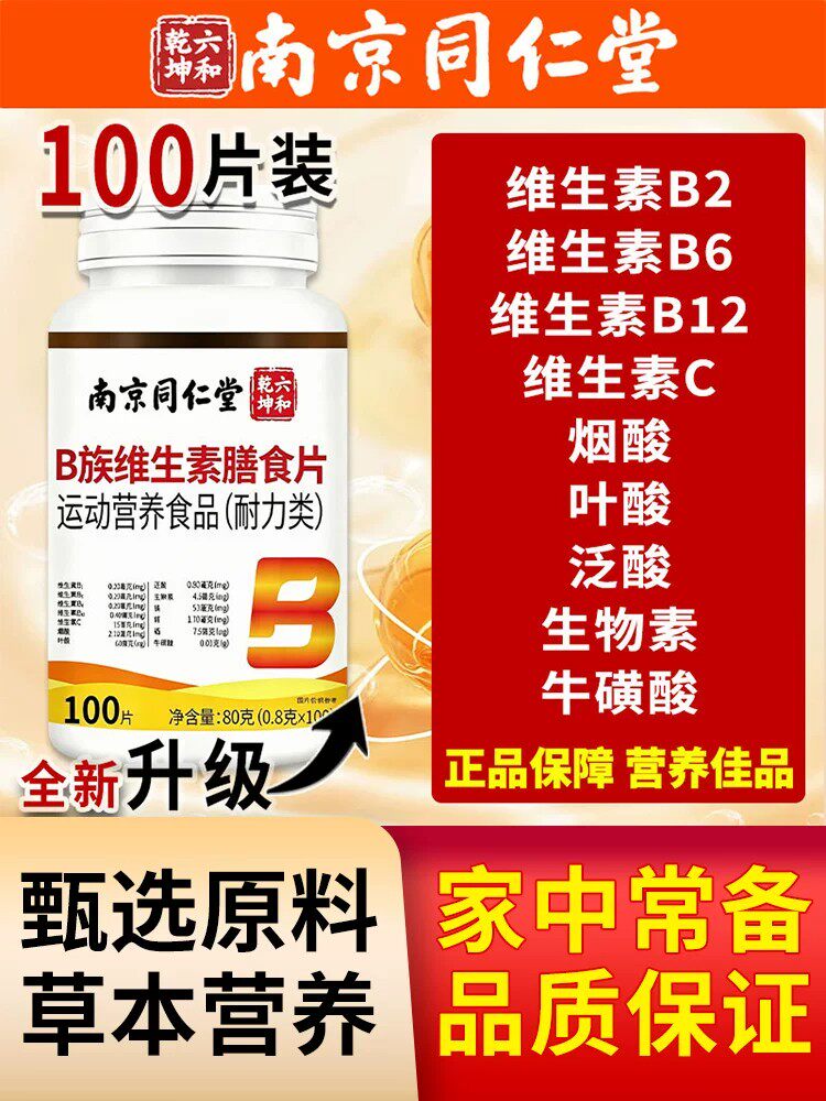 南京同仁堂b族维生素复合片VB1B2B6B12男士女士官方正品现货速发