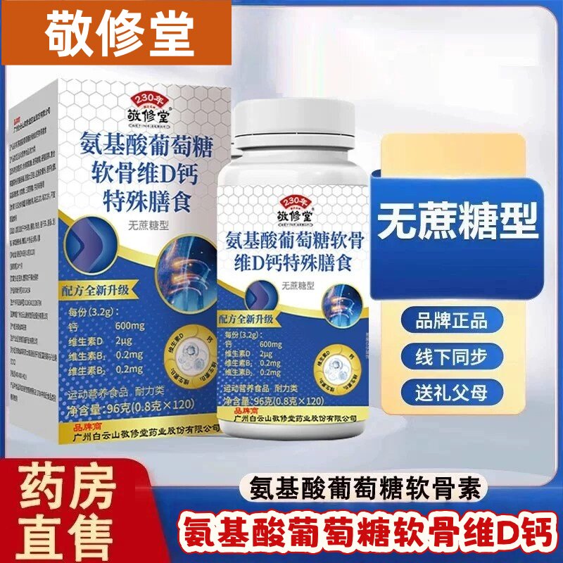 广州白云敬修堂氨基酸葡萄糖软骨素钙片+VD钙片官方舰店正品N8图片