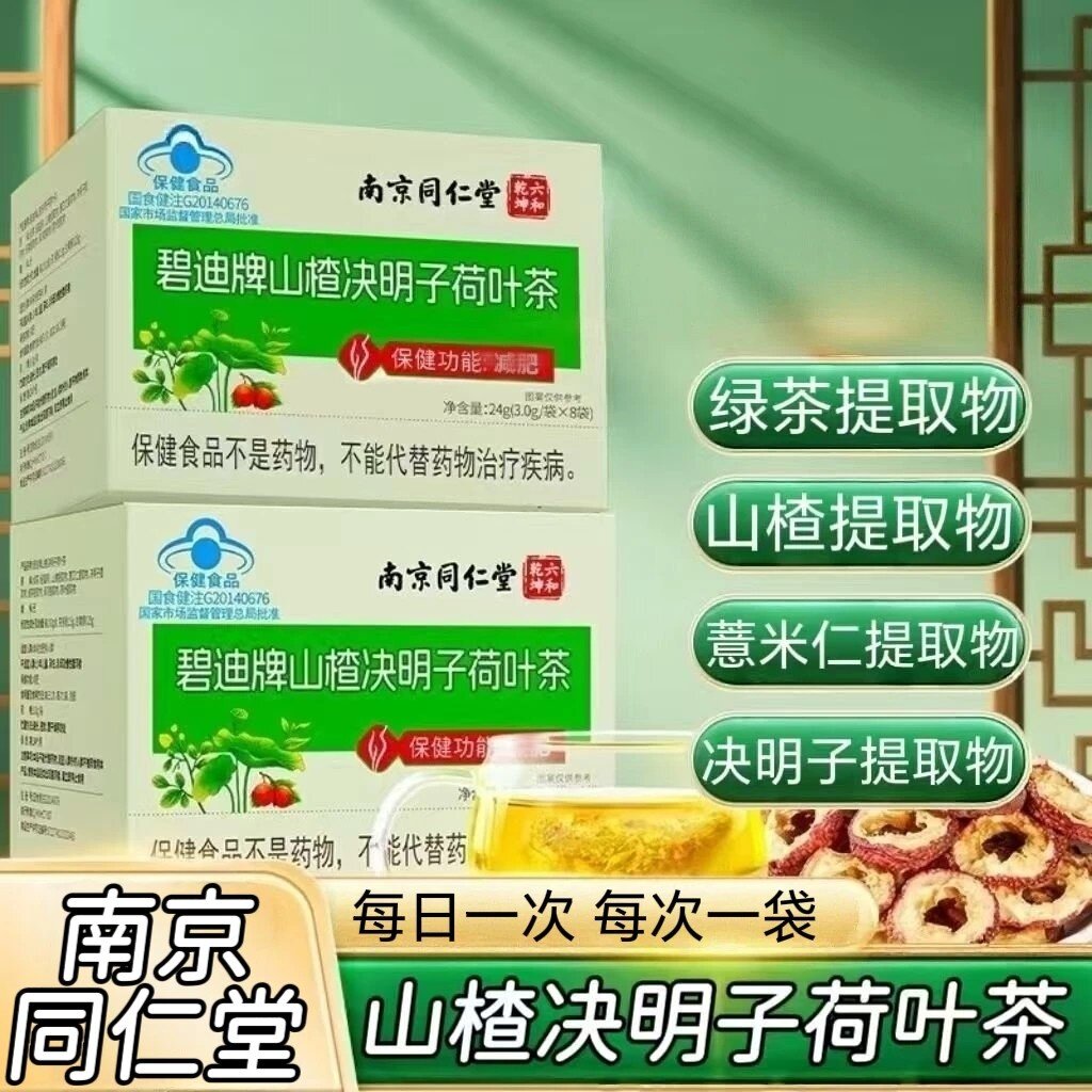 同仁堂山楂决明子荷叶茶成人男女通用每日一次每次一袋现货速发