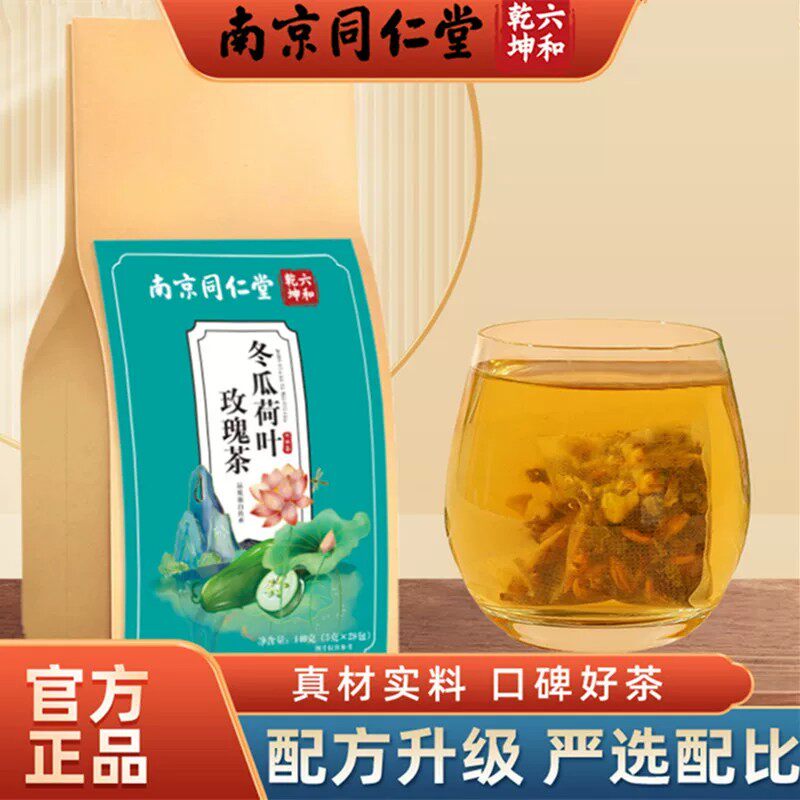 南京同仁堂六和乾坤冬瓜荷叶玫瑰茶决明子脂流茶懒人上班族运动少