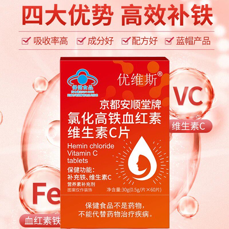 京都安顺堂牌氯化高铁血红素维生素C补铁补VC备孕妇产妇女生恢复