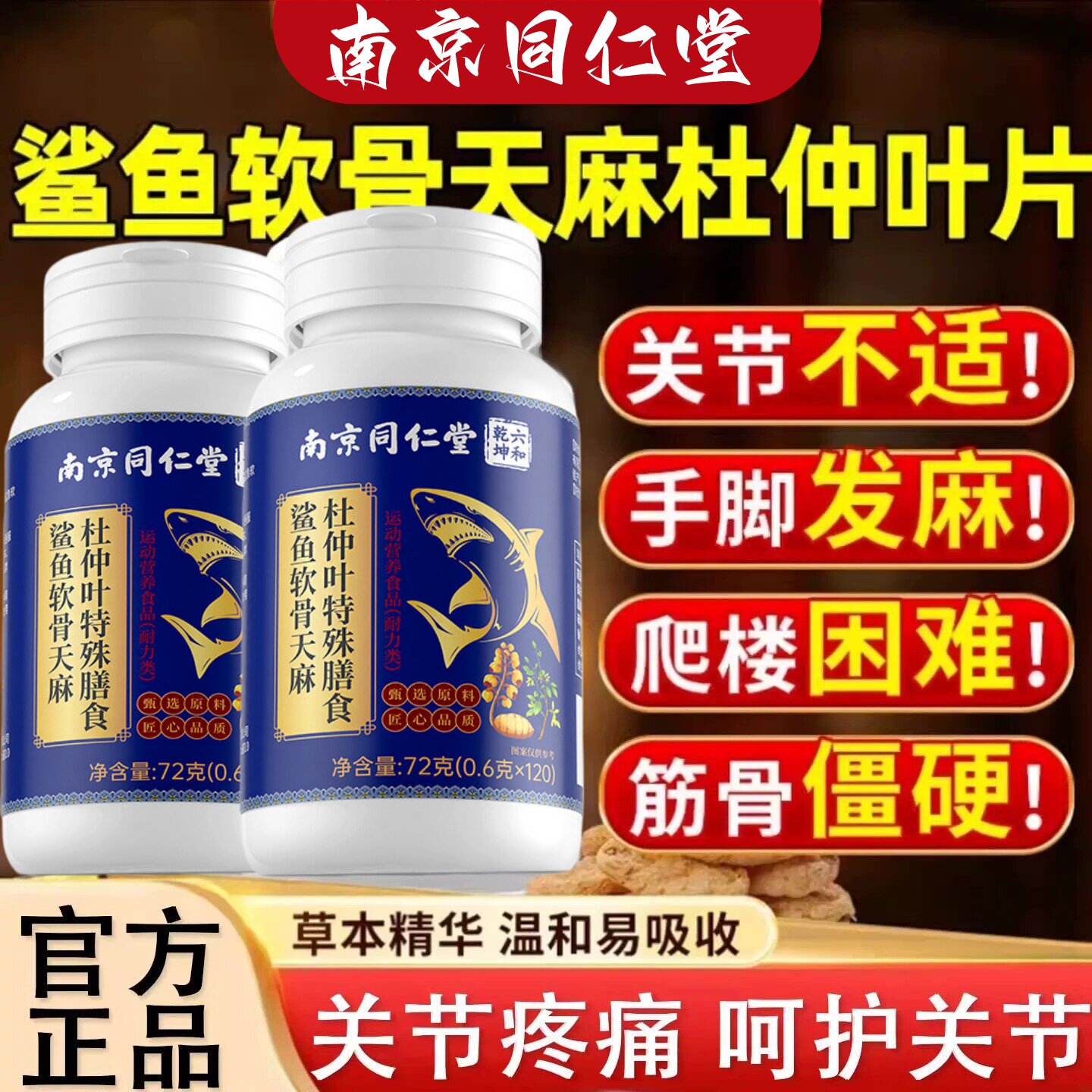 御医匠鲨鱼软骨天麻杜仲叶片当归天麻杜仲叶片正品3hc植物提取物