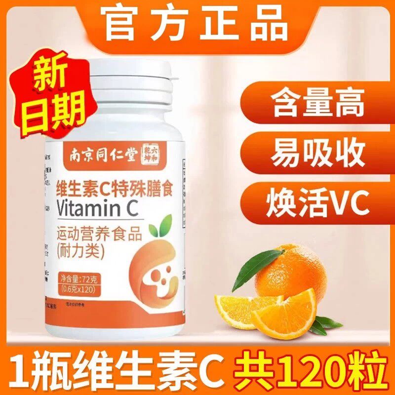 南京同仁堂维生素C咀嚼片VC儿童成人维他命非泡腾免疫力正品官方