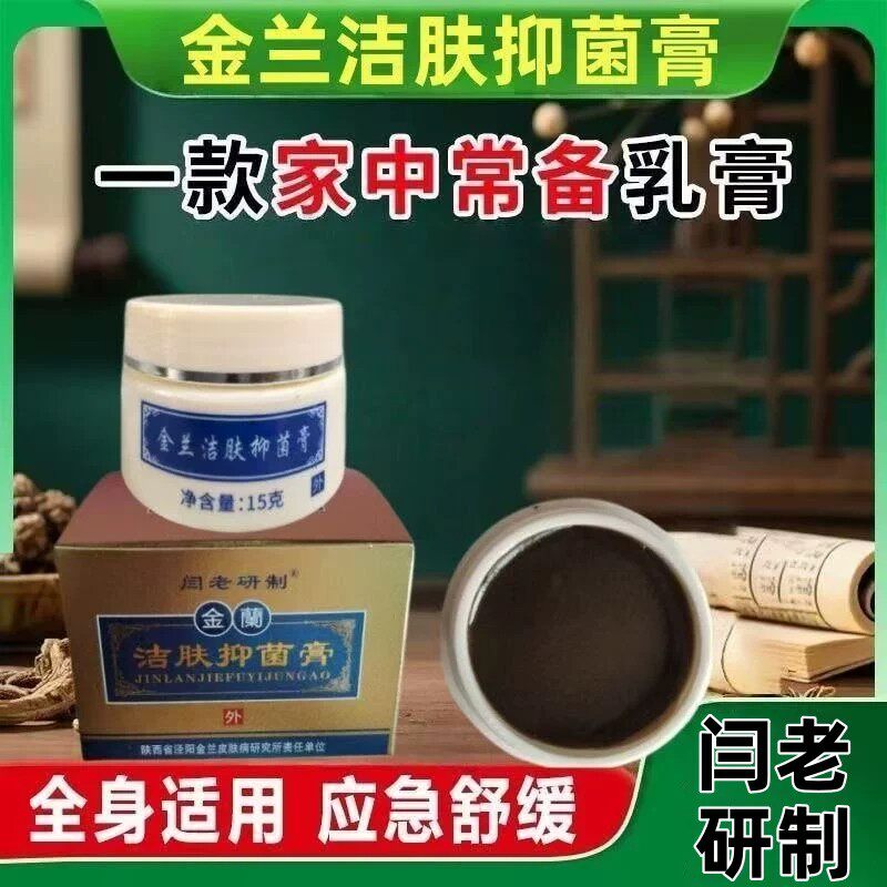 【正品】闫老研制金兰膏洁肤净膏手足湿痒脱皮外用膏包邮15g