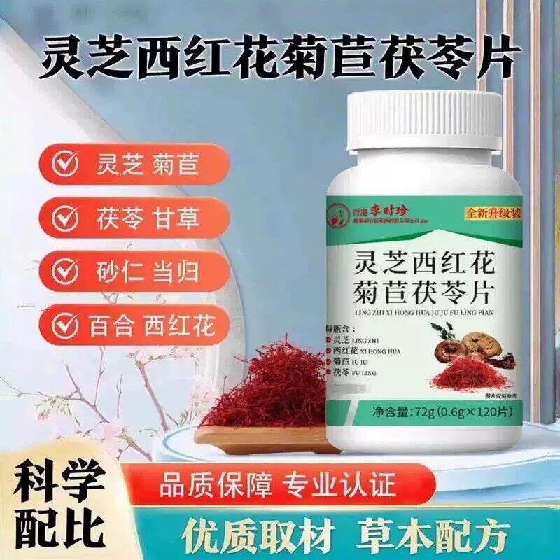 正品灵芝西红花菊苣茯苓片关节痛尿高酸材中老年平衡酸