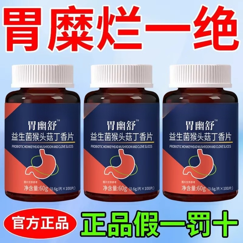 正品胃幽舒】100粒反流烧心胃酸胀胃痛胃粘膜胃胀气益生菌猴头菇