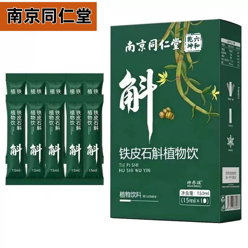 南京同仁堂铁皮石斛植物饮营养丰富调理身体男女通用官方官网正品