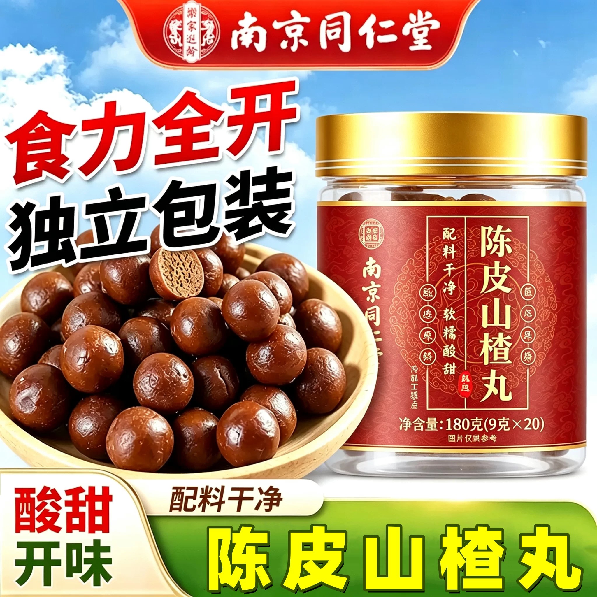 南京同仁堂陈皮山楂丸儿童独立包装老少皆宜酸甜好滋味草本膳食