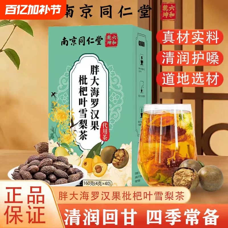 南京同仁堂胖大海罗汉果菊花茶慢性咽清润炎护肺润喉嗓泡水养生茶