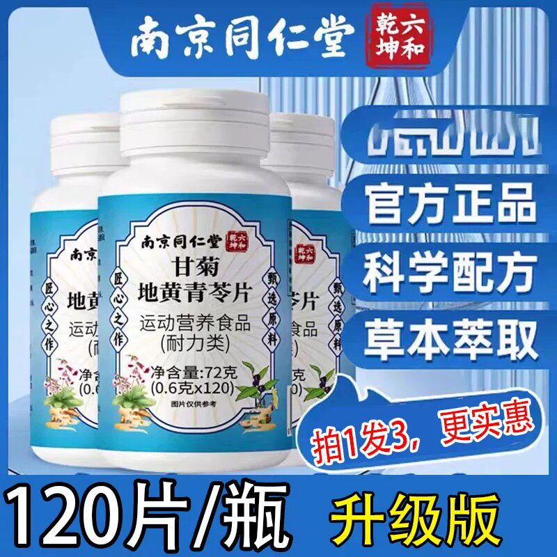 正品南京同仁堂六和乾坤甘菊地黄青苓片草本萃取柑橘青灵牙齿牙龈