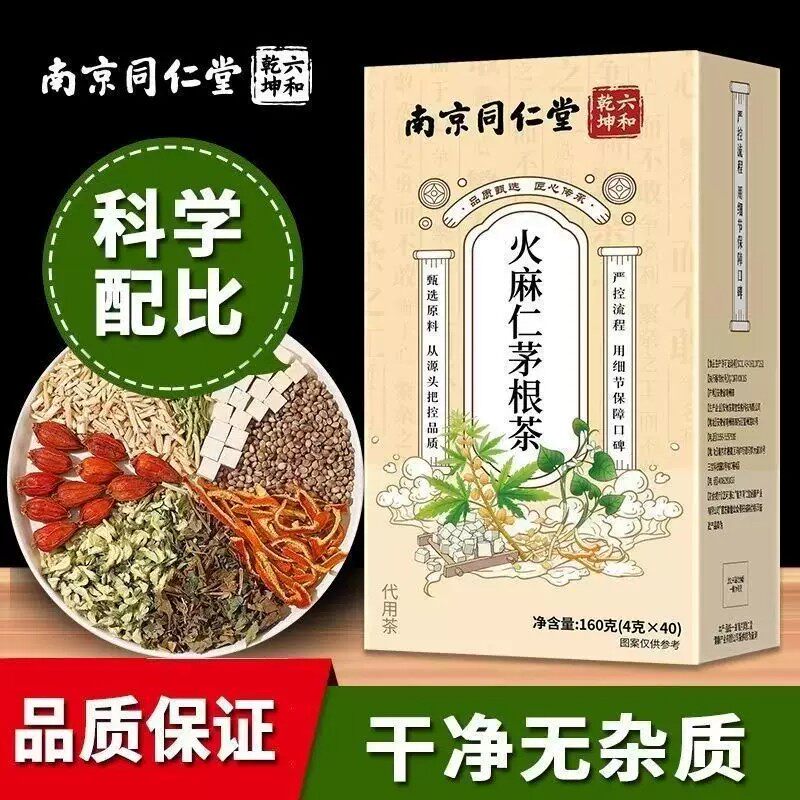 南京同仁堂六和乾坤火麻仁茅根茶40袋装正品保证现货速发