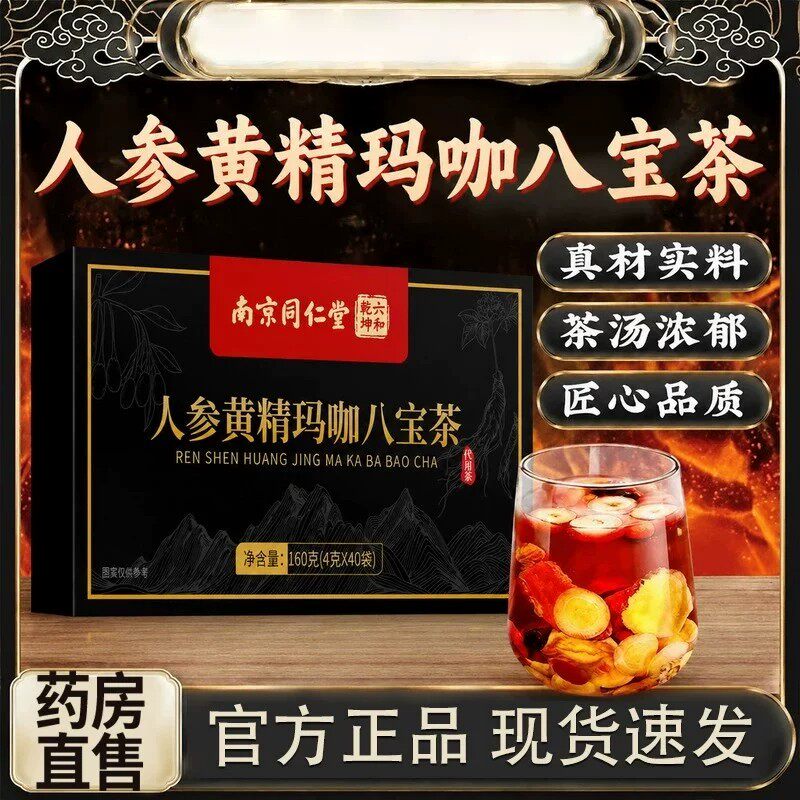 南京同仁堂人参黄精玛咖八宝茶桑葚杜仲雄花滋补养肾养生茶包