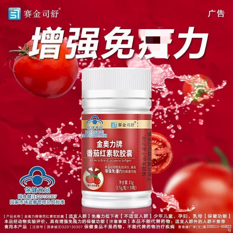 赛金司舒金奥力牌番茄红素软皎囊30粒/瓶成人现货速发