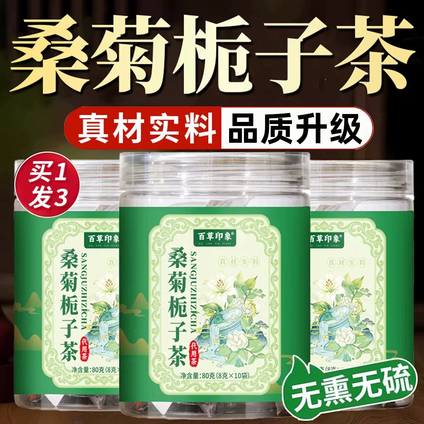 桑菊栀子饮官方店正品桑叶菊苣葛根百合组合养生茶5BC