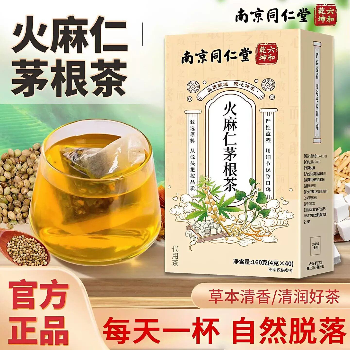 南京同仁堂六和干坤火麻仁茅根茶痔舒汤泡水喝鱼腥草茯苓官方正品