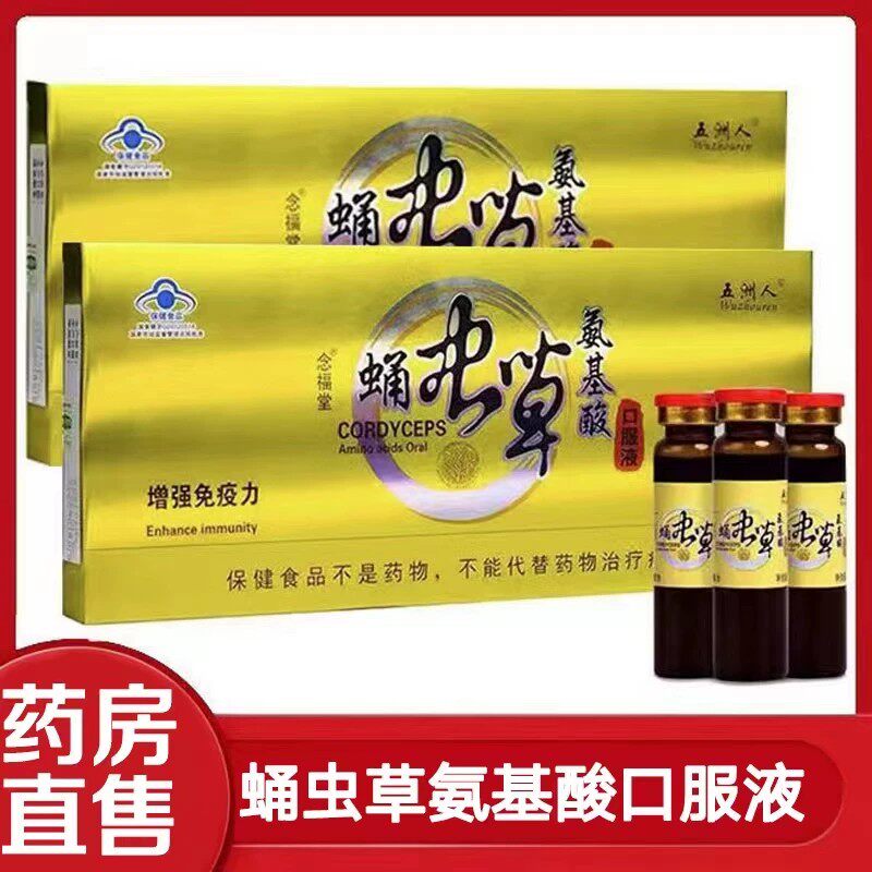五洲人念福堂牌蛹虫草氨基酸口服液正品增强和免疫力保健营养品gk