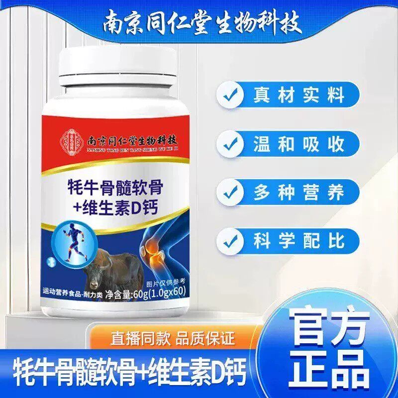 南京同仁堂中老年氨糖骨胶原钙牛骨髓乳酸钙+维生素D钙片氨糖