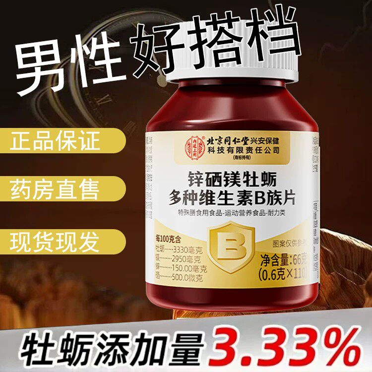 北京同仁堂内廷上用锌硒镁牡蛎多种维生素B族片正品官方品牌直供