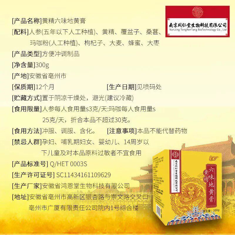 南京同仁堂六味地黄膏黄精人参枸杞山药男人养生调理滋补膏300g