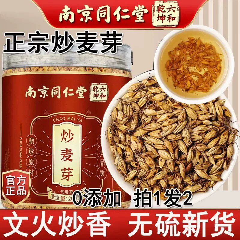 南京同仁堂炒麦芽茯苓泡茶包官方正品搭中药材炒麦芽焦山楂陈皮