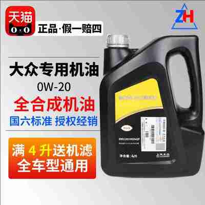 上汽大众黑钻0W20机油 国6途观L帕萨特途岳全合成发动机原装专用