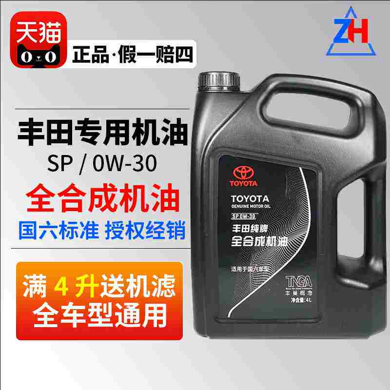 丰田纯牌0w-30全合成机油皇冠锐志卡罗拉汉兰达RAV4凯美瑞霸道4L