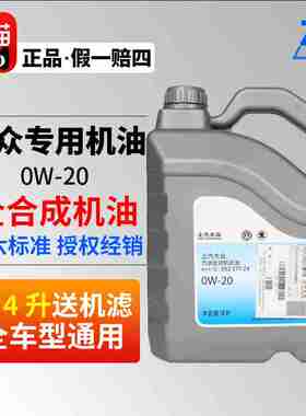 上汽大众斯柯达原厂0W-20国六帕萨特途岳途观途铠途昂VW50800机油