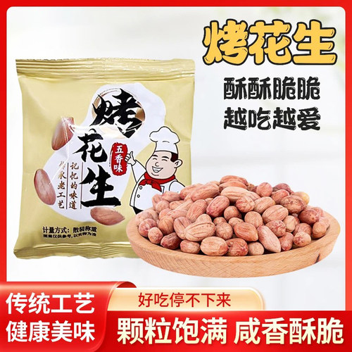 【下单立减30元】到手50包黄芪党参烤花生下酒菜即食解馋零食-J