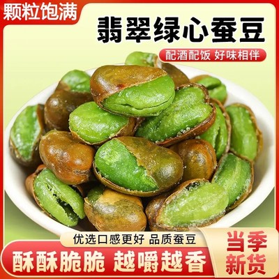 活动冲销量【拍一发三】绿心蚕豆云南保山新货香酥油炸炒货休闲1