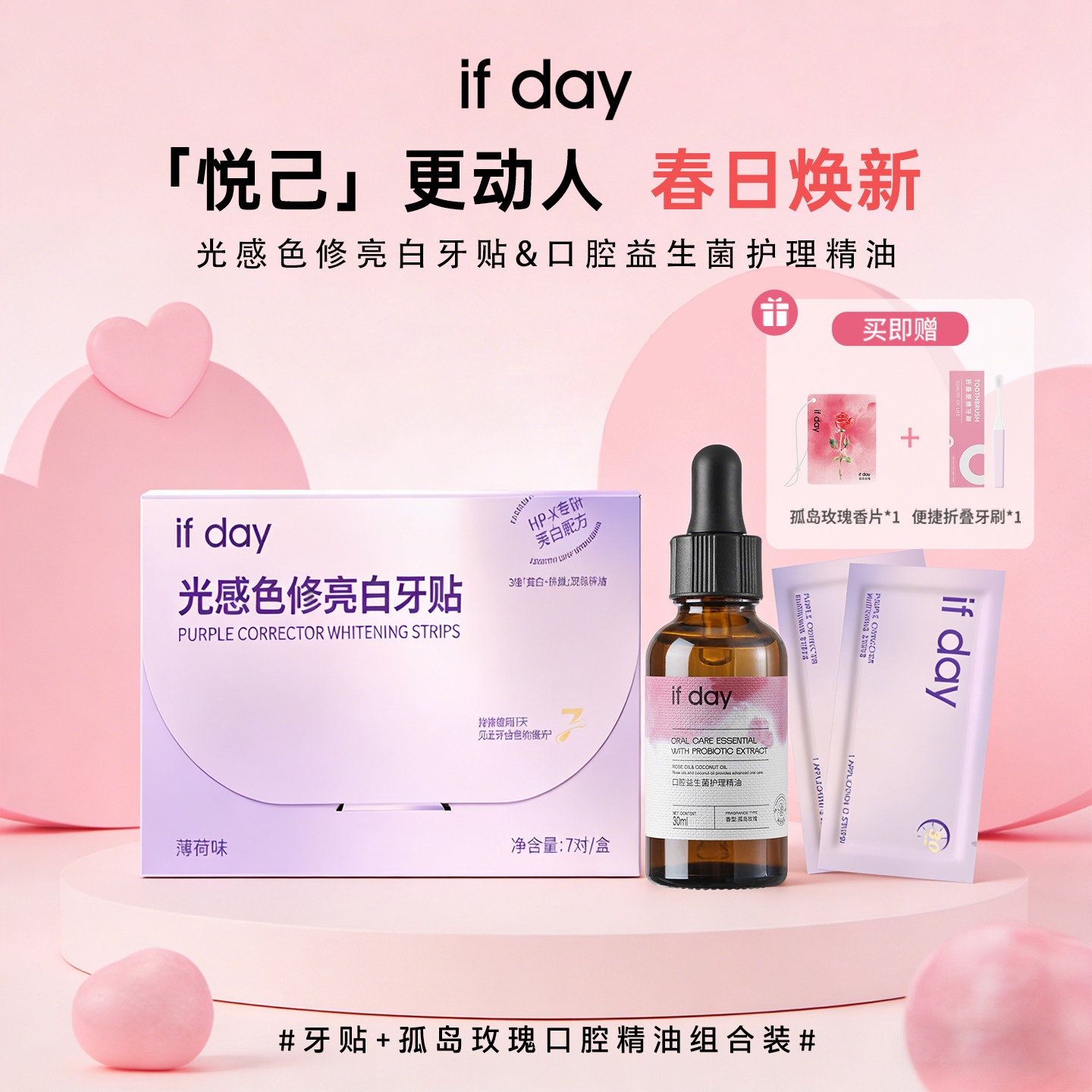 【春上新】ifday光感色修亮白牙贴/口腔护理精油清新口气组合装