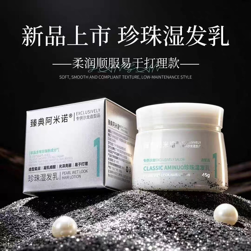 臻典阿米诺珍珠湿发乳45g光泽亮丽蓬松定型柔润耀型轻羽造型发蜡