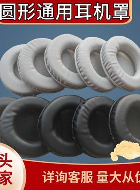通用于45mm-110mm通用圆形网吧耳机套头戴式耳机皮套保护套海绵罩