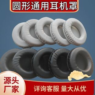 通用于45mm 耳机皮套保护套海绵罩 110mm通用圆形网吧耳机套头戴式